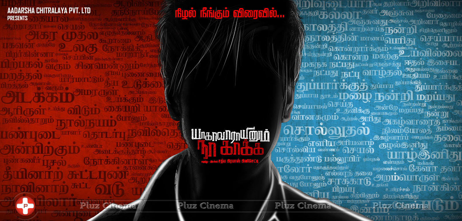 Yagavarayinum Naa kaakka Movie Posters | Picture 779316