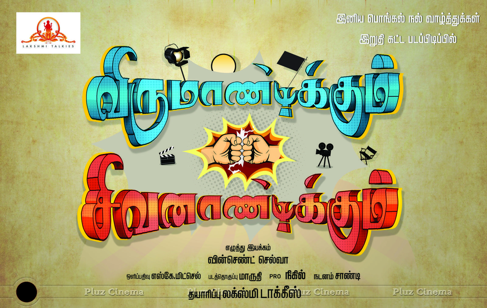 Virumaandikkum Sivanaandikkum Movie Pongal Wishes Posters | Picture 1206753