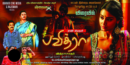 En Peyar Pavithra Movie Posters | Picture 742413